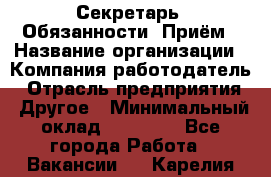 Секретарь  Обязанности: Приём › Название организации ­ Компания-работодатель › Отрасль предприятия ­ Другое › Минимальный оклад ­ 21 000 - Все города Работа » Вакансии   . Карелия респ.